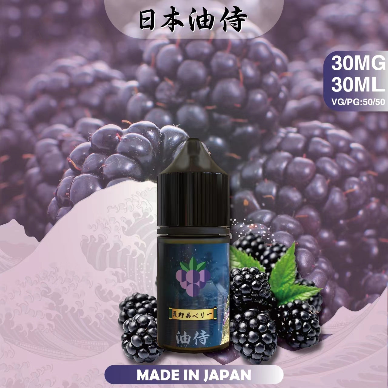 台灣現貨 【日本油侍煙油】30ML系列-小煙油