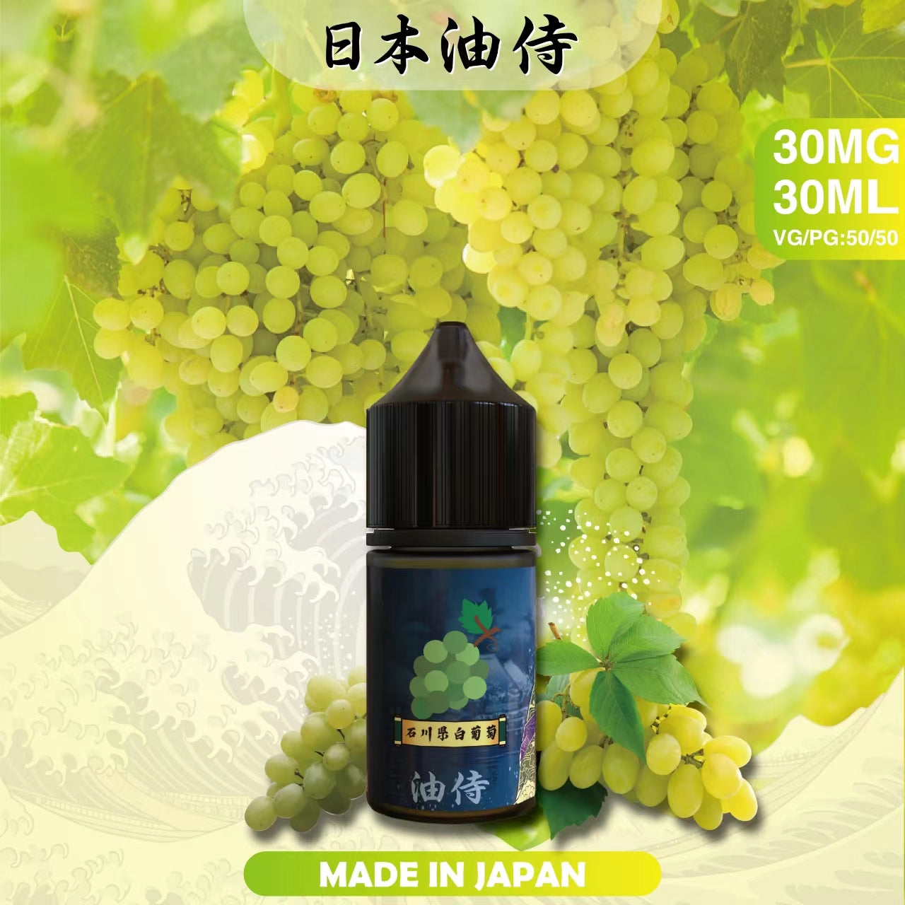 台灣現貨 【日本油侍煙油】30ML系列-小煙油