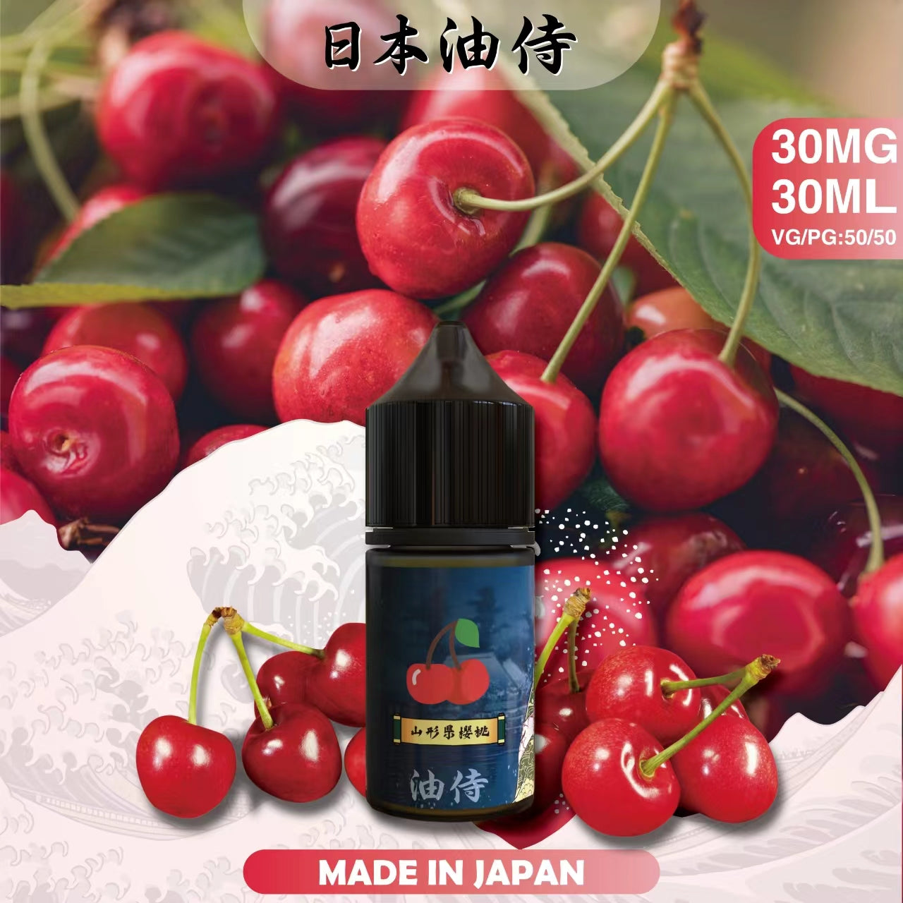台灣現貨 【日本油侍煙油】30ML系列-小煙油