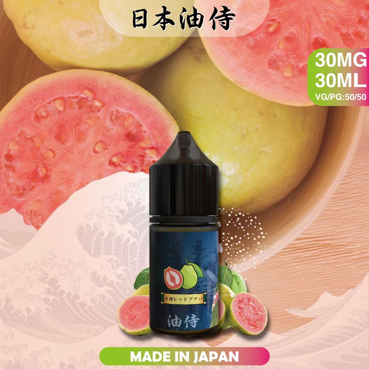 台灣現貨 【日本油侍煙油】30ML系列-小煙油